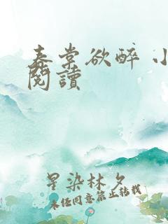 春棠欲醉 小说阅读