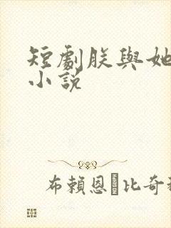 短剧朕与她原著小说 短剧朕与她原著小说