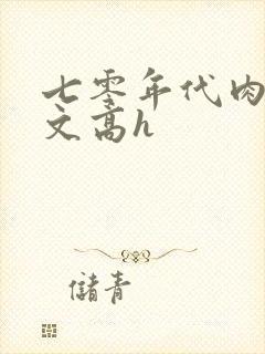 七零年代肉多荤文高h