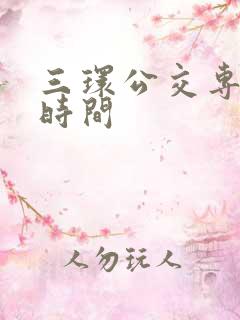 三环公交专用道时间 三环公交专用道时间