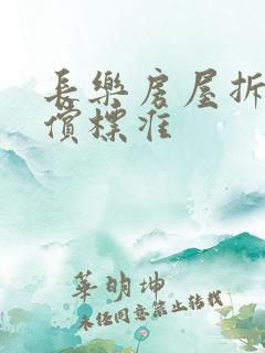 长乐房屋拆迁补偿标准 长乐房屋拆迁补偿标准