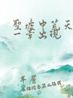 圣墟中荒天帝哪一章出现