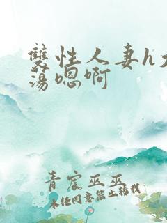 双性人妻h大乳荡嗯啊