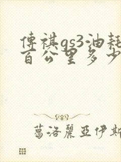 传祺gs3油耗百公里多少升