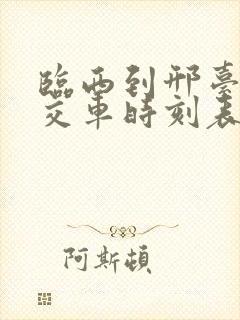 临西到邢台的公交车时刻表