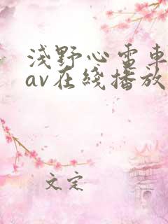 浅野心电车痴汉av在线播放