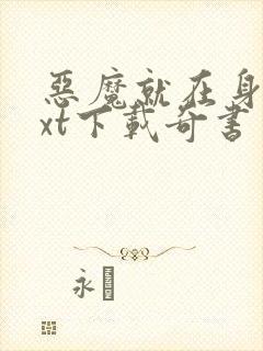 恶魔就在身边txt下载奇书网