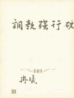 调教强行破苞h