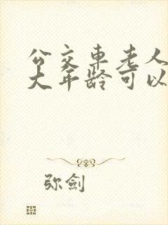 公交车老人卡多大年龄可以办