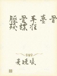 胫骨平台骨折评残标准