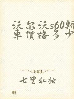 沃尔沃s60轿车价格多少钱