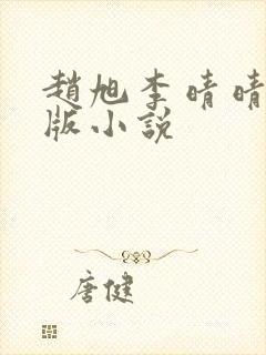 赵旭李晴晴完整版小说