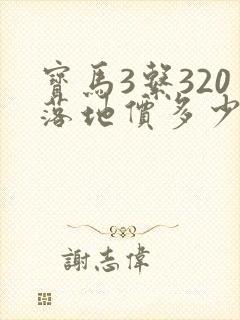 宝马3系320落地价多少