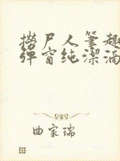 捞尸人笔趣阁无弹窗纯洁滴小龙