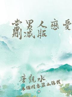 当男人恋爱时无删减版