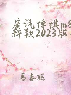 广汽传祺m8最新款2023版七座