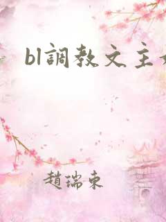 bl调教文主奴