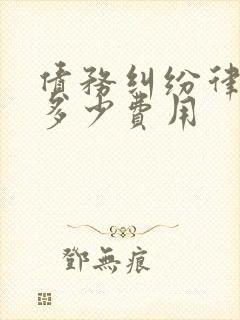 债务纠纷律师要多少费用