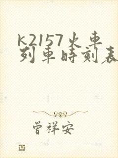 k2157火车列车时刻表