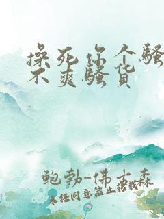 操死你个骚货爽不爽骚货