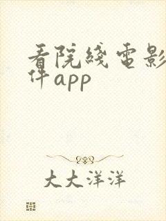 看院线电影的软件app