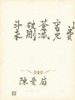 斗破苍穹 小说未删减免费阅读