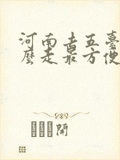 河南去五台山怎么走最方便