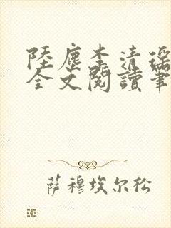 陆尘李清瑶免费全文阅读笔趣阁 陆尘李清瑶免费全文阅读笔趣阁