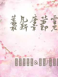 叶凡唐若雪医婿最新章节免费阅读 叶凡唐若雪医婿最新章节免费阅读