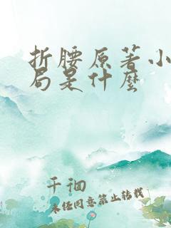 折腰原著小说结局是什么