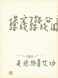 保定7路公交车路线路线图