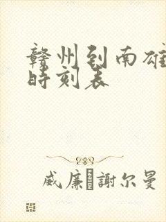 赣州到南雄火车时刻表