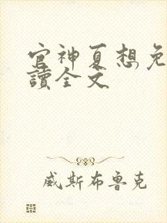 官神夏想免费阅读全文