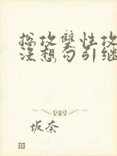 总攻双性攻我真没想勾引继子们