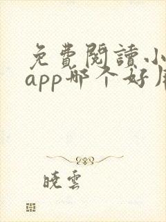 免费阅读小说的app哪个好用 免费阅读小说的app哪个好用
