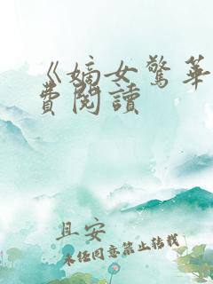 《嫡女惊华》免费阅读 《嫡女惊华》免费阅读