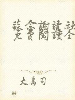 苏念谢靖秋小说免费阅读全文