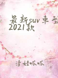 最新suv车型2021款