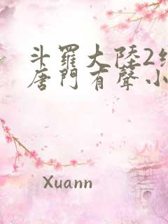 斗罗大陆2绝世唐门有声小说
