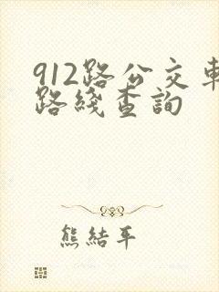 912路公交车路线查询