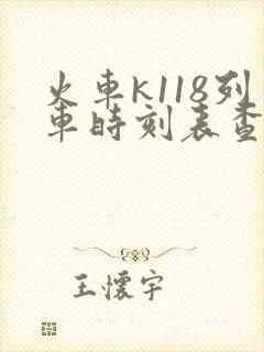 火车k118列车时刻表查询