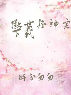 傲世丹神完整版下载