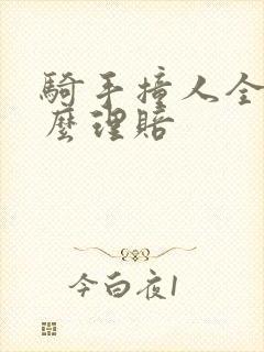 骑手撞人全责怎么理赔