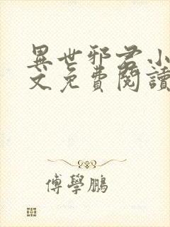 异世邪君小说全文免费阅读无弹窗