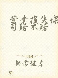 营业损失保险公司赔不赔