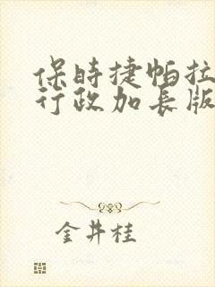 保时捷帕拉梅拉行政加长版