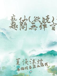 亵仙(欲晓)笔趣阁无弹窗最新章节