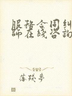 服务合同纠纷律师在线咨询 服务合同纠纷律师在线咨询