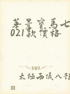 华晨宝马七系2021款价格