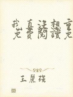 我真没想重生啊免费阅读免费